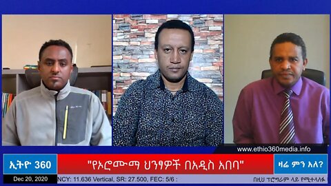 Ethio 360 Zare Min Ale "የኦሮሙማ ህንጻዎች በአዲስ አበባ" Sunday Dec 20, 2020