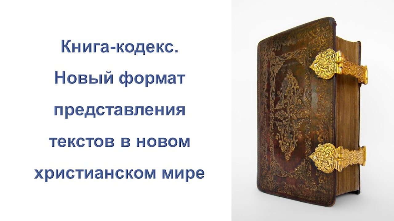 A23. Книга-кодекс - новый формат представления текстов в новом христианском мире