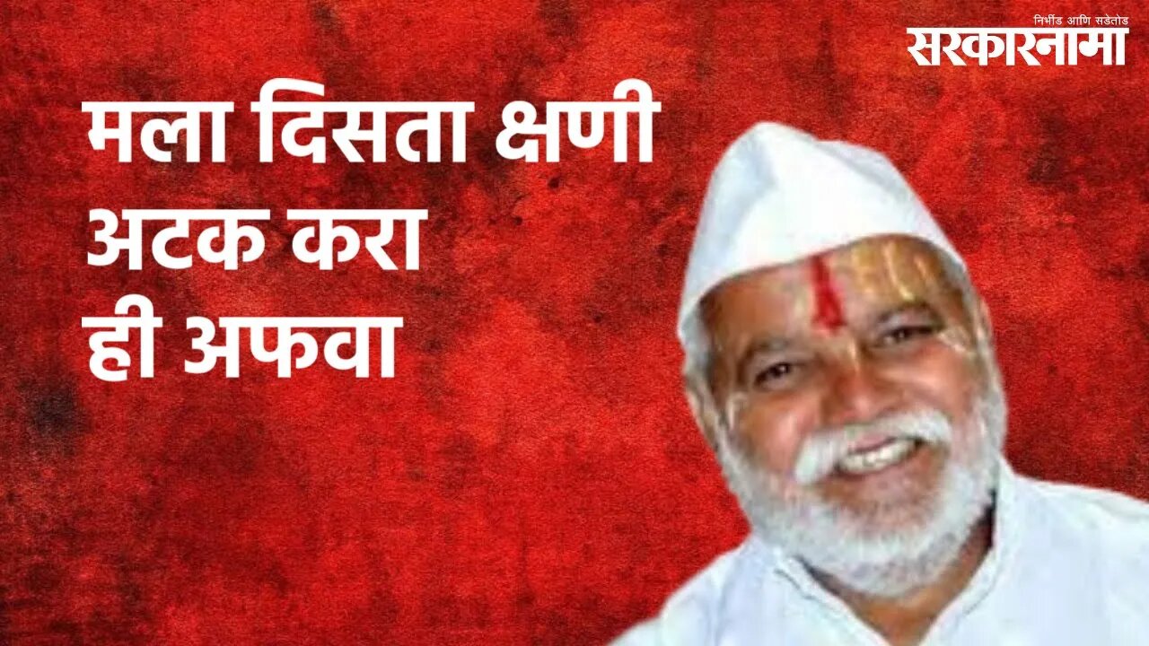 मला दिसता क्षणी अटक करा ही अफवा...बंडा तात्या कऱ्हाडकर | Politics | Maharashtra | Sarakarnama