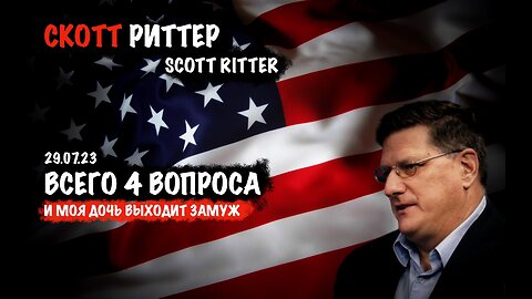 Всего 4 вопроса | Скотт Риттер | Scott Ritter