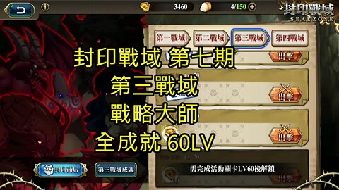 封印戰域 第七期 第三戰域 戰略大師 全成就 60LV 夢幻模擬戰 Mobile - 封印戰域