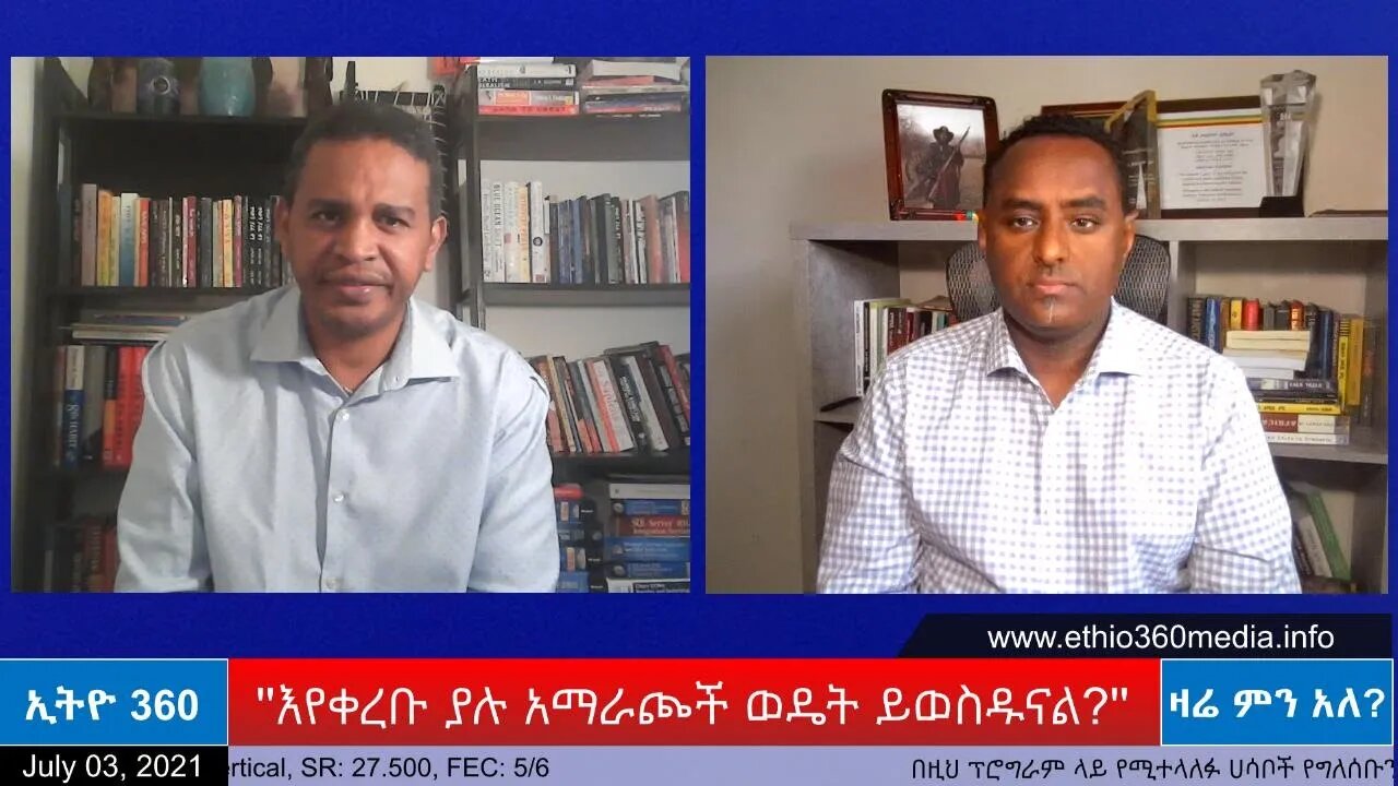 Ethio 360 Zare Min Ale ''እየቀረቡ ያሉ አማራጮች ወዴት ይወስዱናል?'' Saturday July 03, 2021