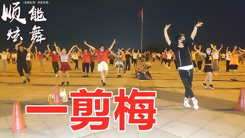 甜美女声版《一剪梅》好听好看真情像梅花开过冷冷冰雪不能掩没【顺能炫舞团】