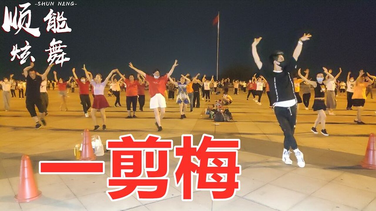 甜美女声版《一剪梅》好听好看真情像梅花开过冷冷冰雪不能掩没【顺能炫舞团】