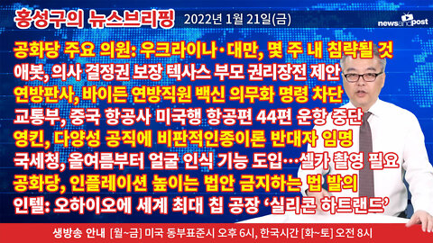 [홍성구의 뉴스브리핑] 2022년 1월21일(금)