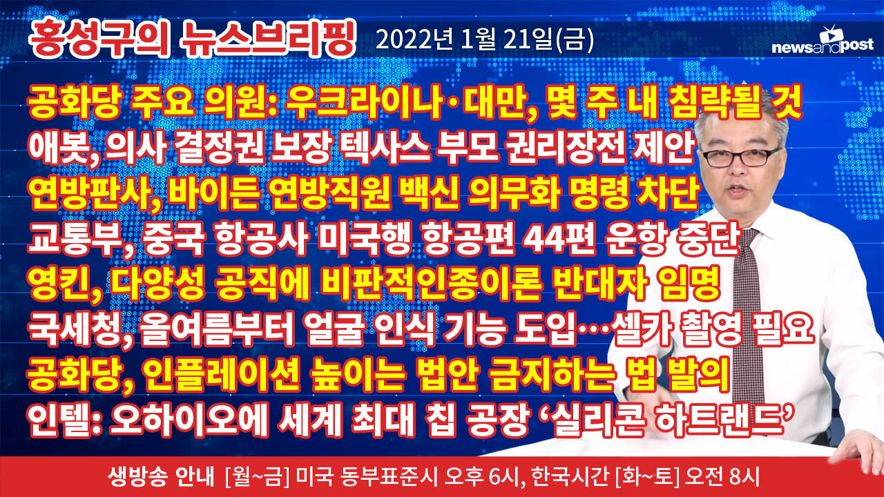 [홍성구의 뉴스브리핑] 2022년 1월21일(금)