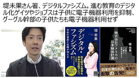 堤未果さん著、デジタルファシズム。進む教育のデジタル化ゲイツやジョブスは子供に電子機器利用を抑制、グーグル幹部の子供たちも電子機器利用せず