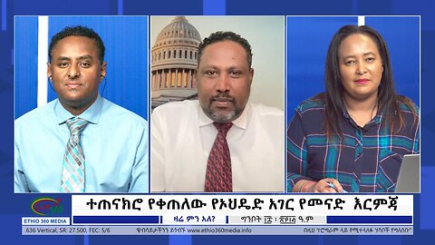 Ethio 360 Zare Min Ale ''ተጠናክሮ የቀጠለው የኦህዴድ አገር የመናድ እርምጃ'' Friday May 26, 2023