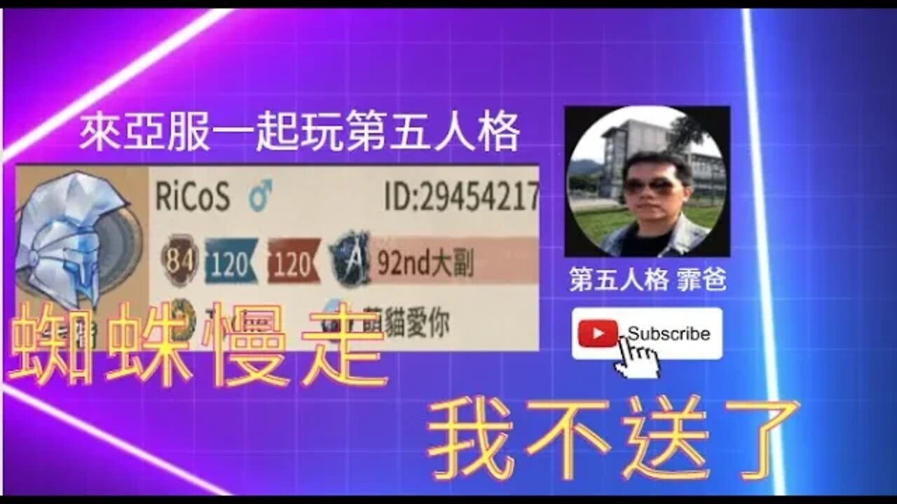 第五人格：大副: 蜘蛛慢走~我不送了 [下飯]