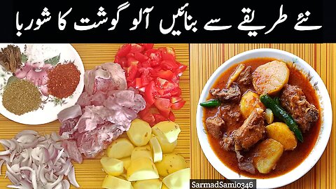 Aloo Gosht Recipe | aloo gosht ka salan | how to make aloo gosht