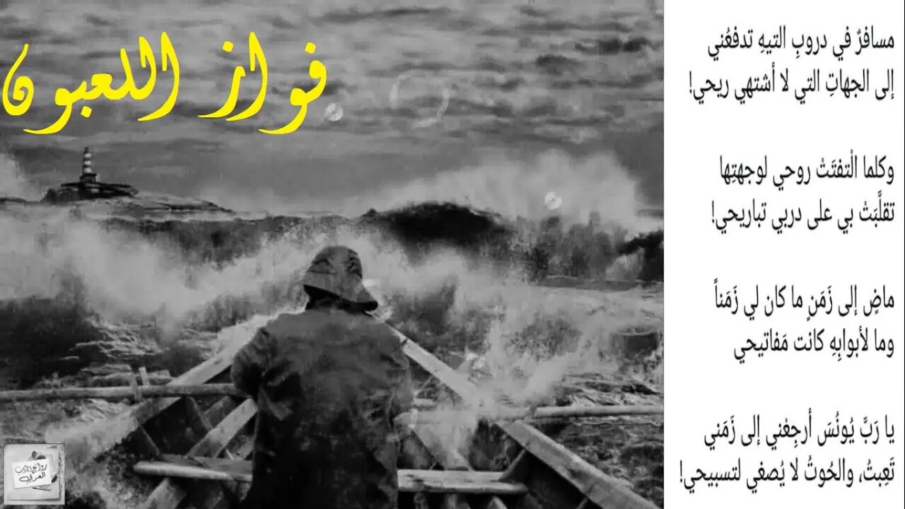 فواز اللعبون : مسافرٌ في دروبِ التيهِ تدفعُني * إلى الجهاتِ التي لا أشتهي ريحي