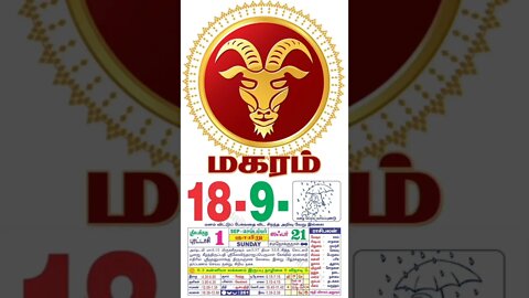 மகரம் || இன்றைய ராசிபலன் || 18|09|2022 ஞாயிற்றுக்கிழமை