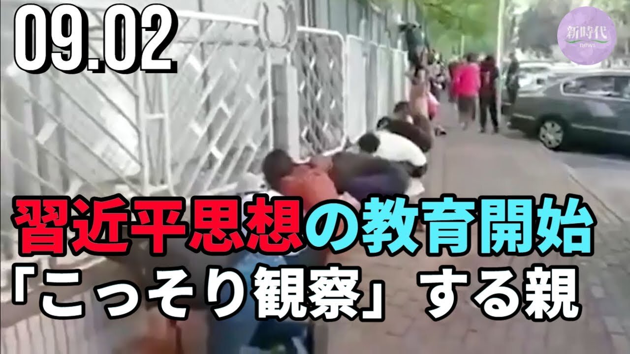 習近平思想の教育開始、「こっそり観察」する親