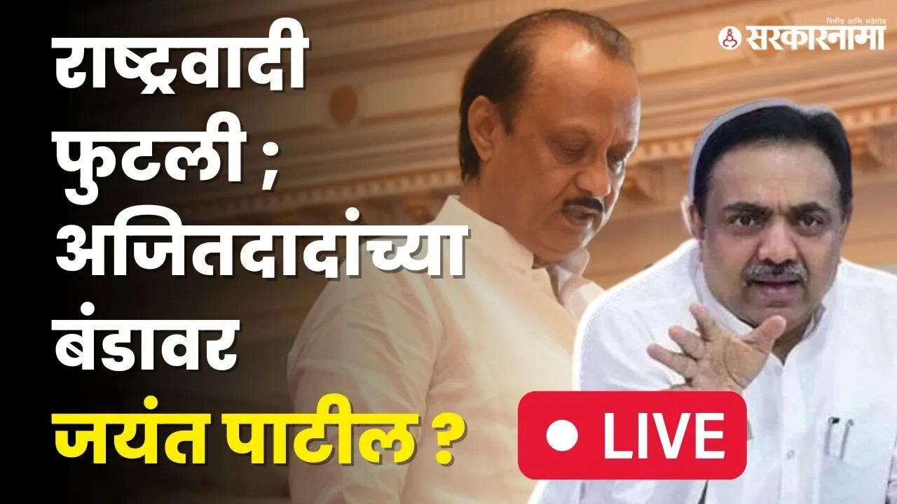 Jayant Patil LIVE ;Ajit Pawar यांच्यावर भूमिका मांडणार