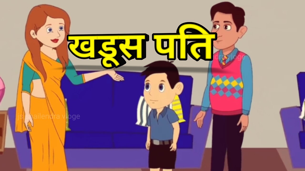 खडूस पति। khadush Pati । How To Moral story। Cartoon animation । video