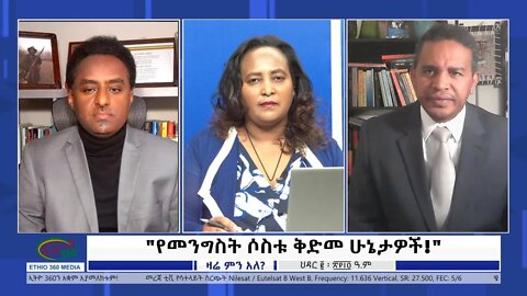 Ethio 360 Zare Min Ale "የመንግስት ሶስቱ ቅድመ ሁኔታዎች!" Thursday Nov 11, 2021