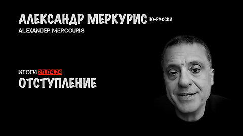 Итоги 29 апреля 2024 года | Александр Меркурис | Alexander Mercouris