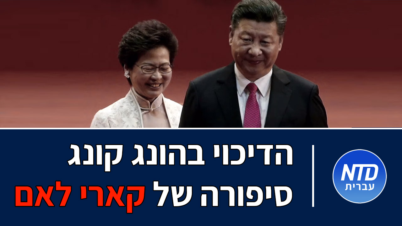 הדיכוי של המשטר הסיני בהונג קונג - סיפורה של קרי לאם