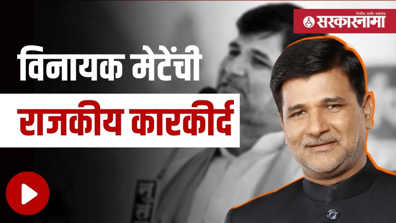 Vinayak Mete | अशी होती विनायक मेटेंची राजकीय कारकीर्द; पाहा व्हिडीओ | Maharashtra | Sarkarnama