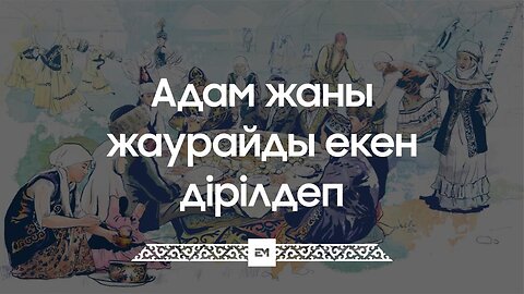 Адам жаны жаурайды екен дірілдеп, Жақындары қарамаса күлімдеп #esenmediakz