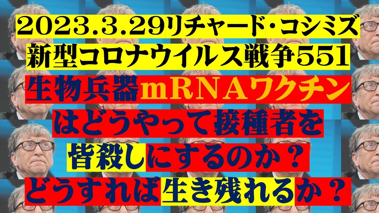 2023.3.29リチャード・コシミズ新型コロナウイルス戦争５５１