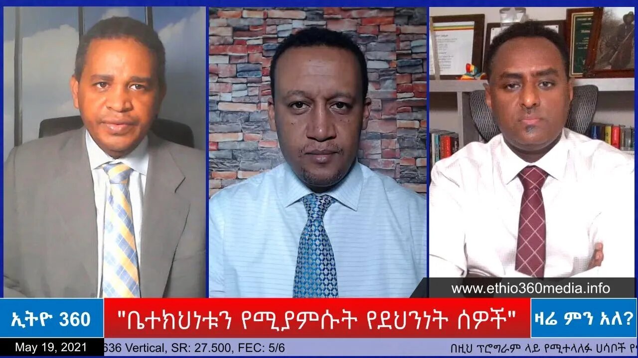 Ethio 360 Zare Min Ale "ቤተክህነቱን የሚያምሱት የደህንነት ሰዎች" Wednesday May 19, 2021