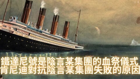 當時世界最富有的人都在船上，為什麼JP摩根最後沒有登上鐵達尼號？為什麼說鐵達尼號是陰言某集團的血祭儀式？外國銀行家是怎麼割韭菜的？肯尼迪跟陰言某集團對抗失敗的原因