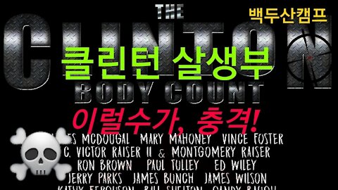 클린턴 살생부??