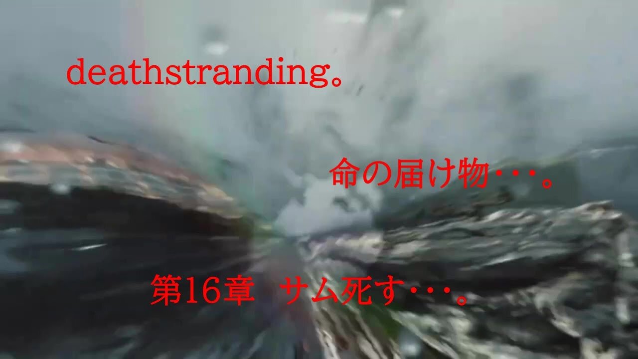 DEATHSTRANDING。 命の届け物・・・。 第16章 サム死す・・・。