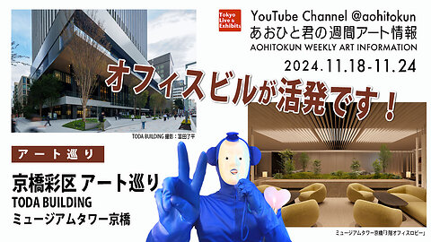 Office buildings are active! Aohito-kun's Weekly Art Information 18. Nov - 1.Dec Exhibition Review