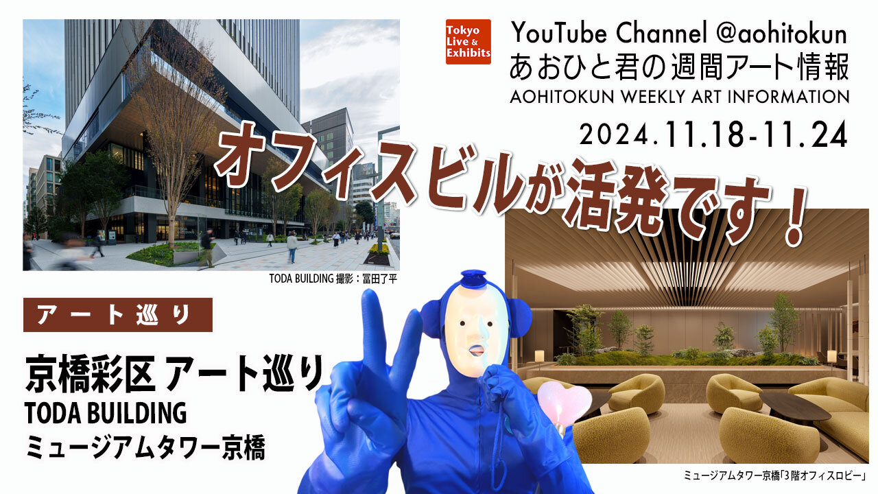 Office buildings are active! Aohito-kun's Weekly Art Information 18. Nov - 1.Dec Exhibition Review
