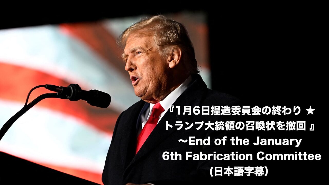 1月6日委員会の終わり～トランプ前大統領への召喚状を撤回（日本語字幕）〜 End of the January 6 Committee (Japanese Subtitles)