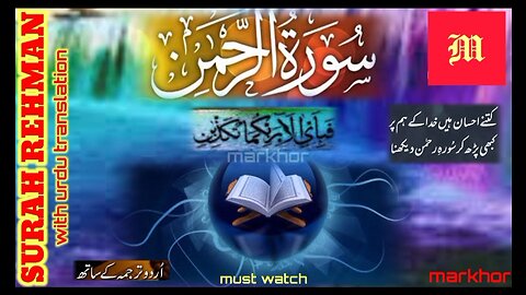 Surah Rahman | Surah Rahman with Urdu Translation | Surah Rahman ki Tilawat Urdu Translation