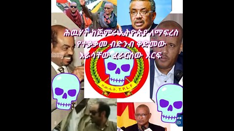 ህውሃት ከምስረታው ኢትዮጵያ ለማፍረስ የተቃቃመ ድርጅት ቢሆን ቀድሞ እራሱ ፈራርሶ እርፍ ኢትዮ ኒውስ ethiopia news