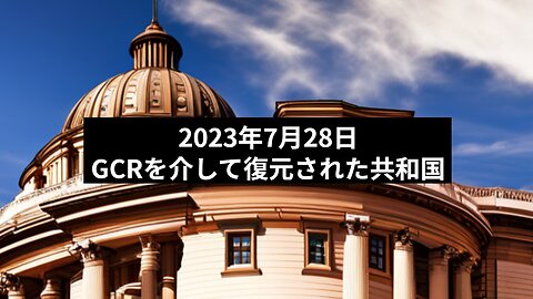 2023年7月28日：GCRを介して復元された共和国