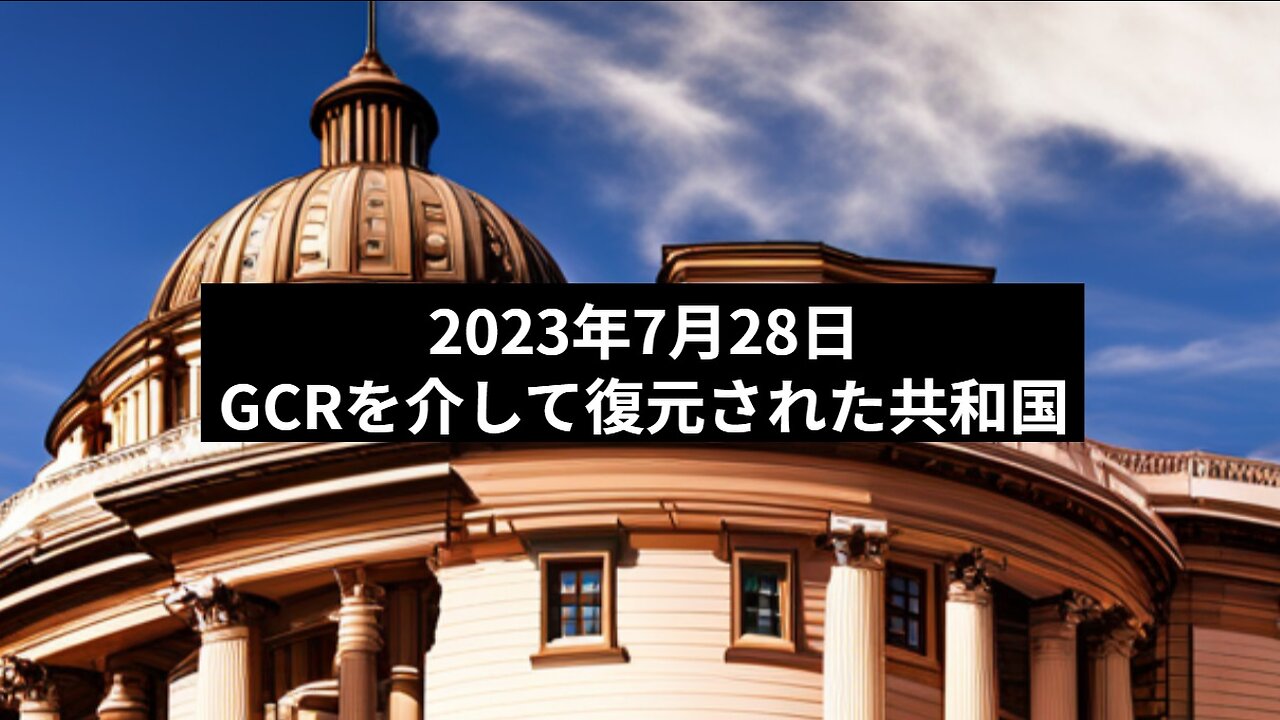 2023年7月28日：GCRを介して復元された共和国