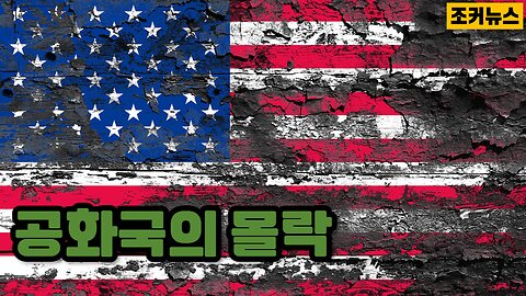 공화국의 몰락 Fall of the Republic -Joker News