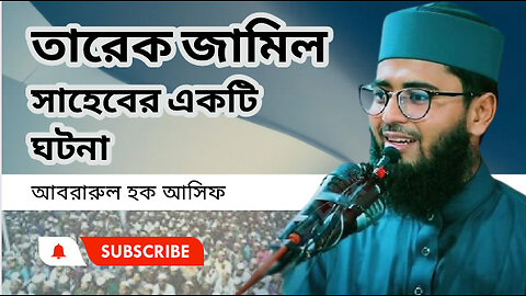 মাওলানা তারেক জামিল সাহেবের একটি ঘটনা । আবরারুল হক আসিফ সাহেব । Abrarul Haque Asif।।