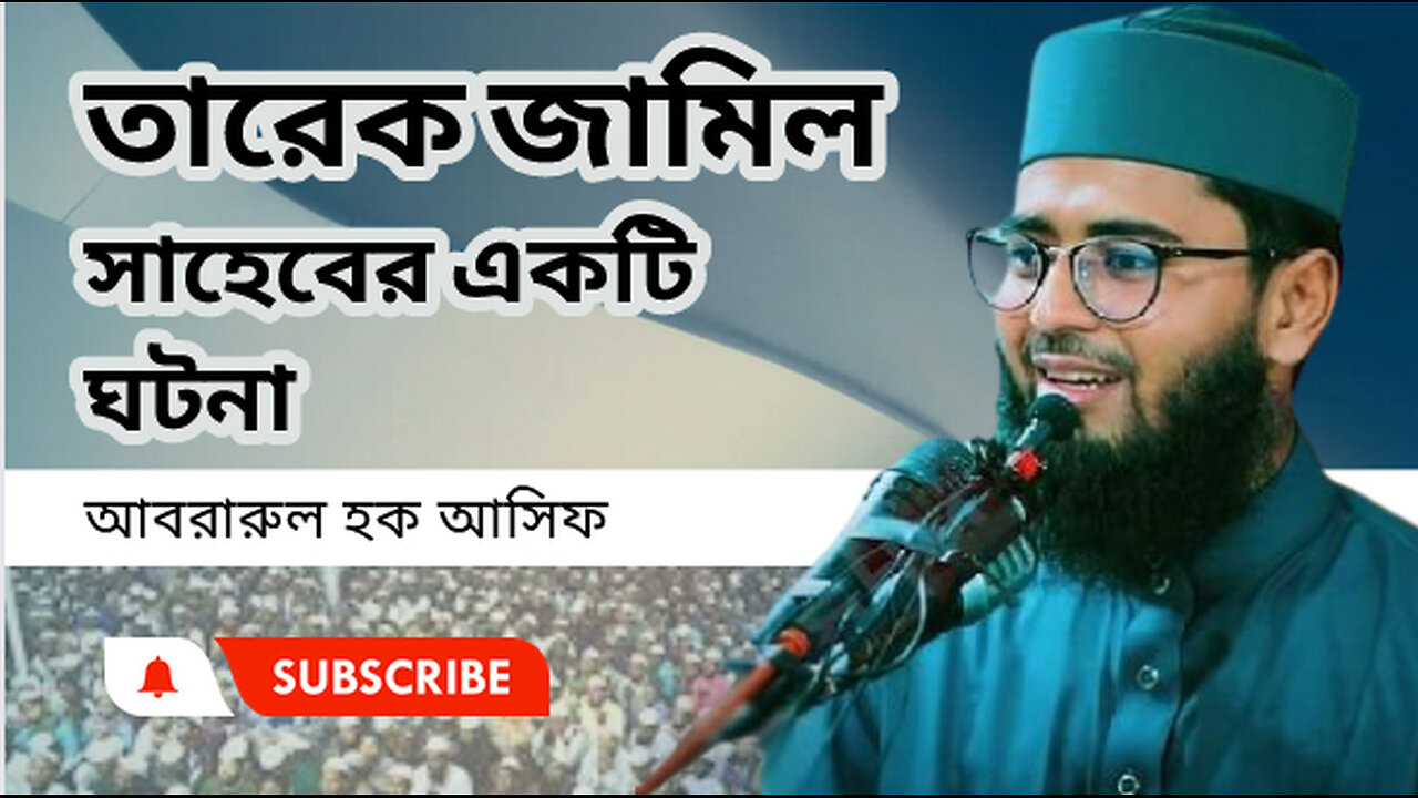 মাওলানা তারেক জামিল সাহেবের একটি ঘটনা । আবরারুল হক আসিফ সাহেব । Abrarul Haque Asif।।