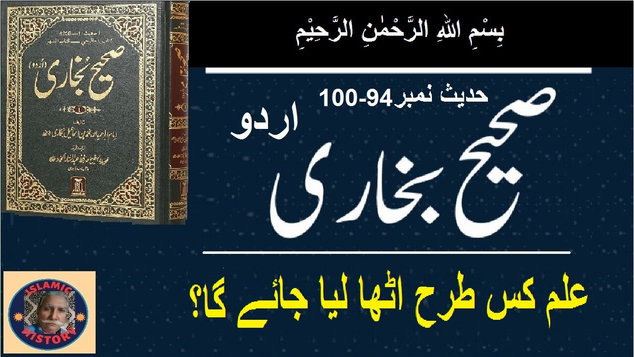 Sahih bukhari Hadith No.94-100 | علم کس طرح اٹھا لیا جائے گا؟
