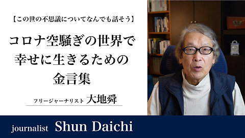 コロナ空騒ぎの世界で、幸せに生きるための金言集【大地舜】/ A collection of tips for living happily in a society overreacting to COVID-19：Daichi Shun