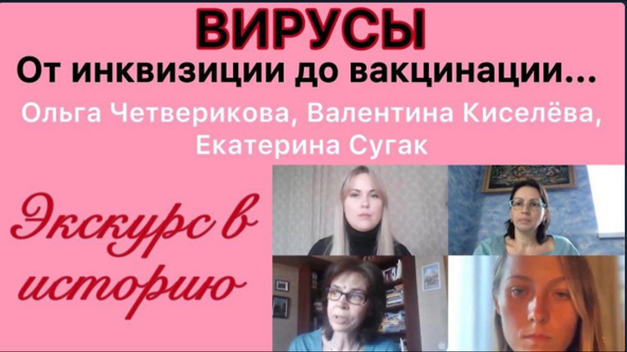 Вирусы: от инквизиции до вакцинации. Эфир от 13.04.2021г.