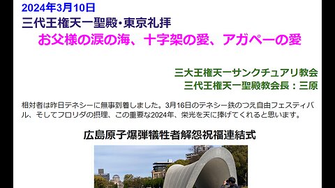 お父様の涙の海、十字架の愛、アガペーの愛◆2024年3月10日◆三代王権天一聖殿教会_三大王権天一サンクチュアリ教会