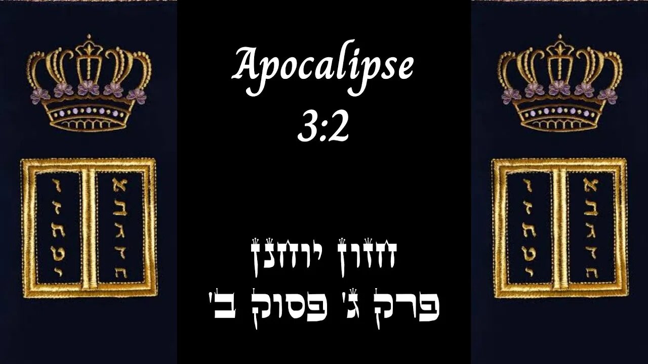 APOCALIPSE 3:2 | 'חזון יוחנן פרק ג' פסוק ב | #hebraico #hebraicobiblico #jesus