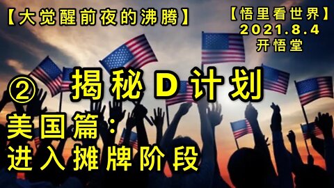 KWT2199(2)揭秘D计划-美国篇:进入摊牌阶段-大觉醒前夜的沸腾20210804-2【悟里看世界】