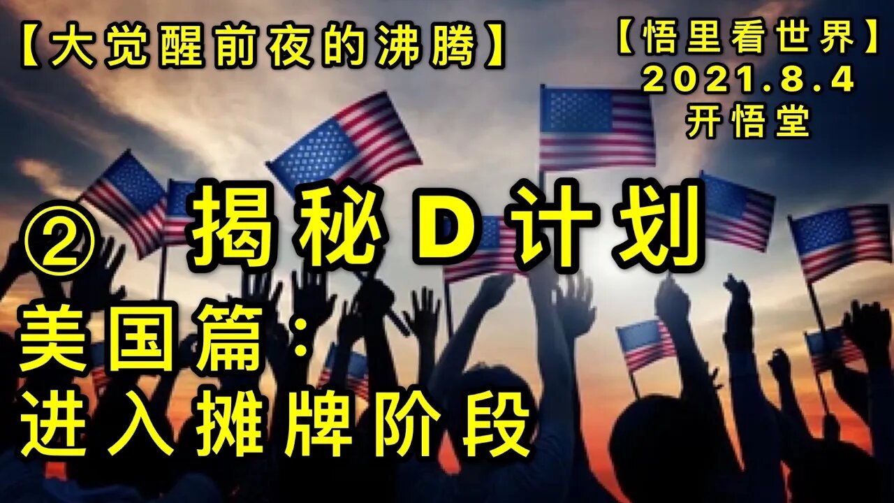 KWT2199(2)揭秘D计划-美国篇:进入摊牌阶段-大觉醒前夜的沸腾20210804-2【悟里看世界】