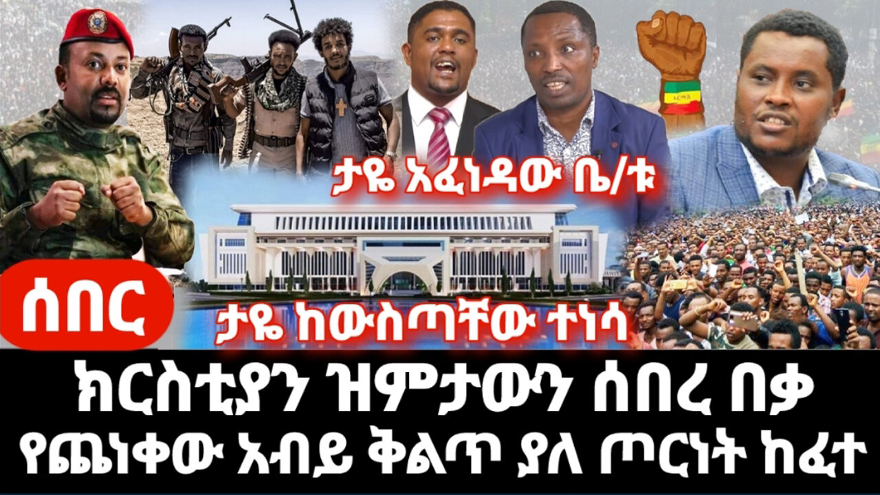 ሰበር ክርስቲያን ታደለ ጥሪ አቀረበ- ታዬ ደንደአ አፈረጠው ሌሎሽ መረጃዎች