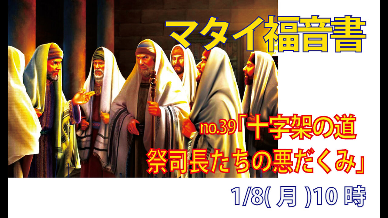 「政治家の謀略」(マタイ26.1-5)みことば福音教会2023.1.8(月)