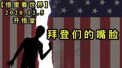 【悟里看世界】KWT412 201205-02 bdmdzl 拜登们的嘴脸