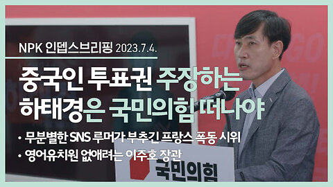 중국인 투표권 주장하는 하태경은 국민의힘 떠나야 | 230704 | 이지현 NPK 상임이사 | [NPK 인뎁스브리핑] VON NEWS